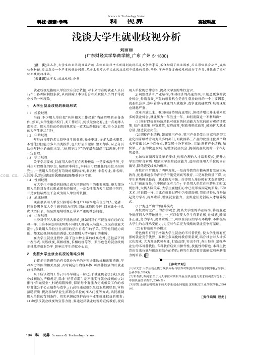 浅谈大学生就业歧视分析