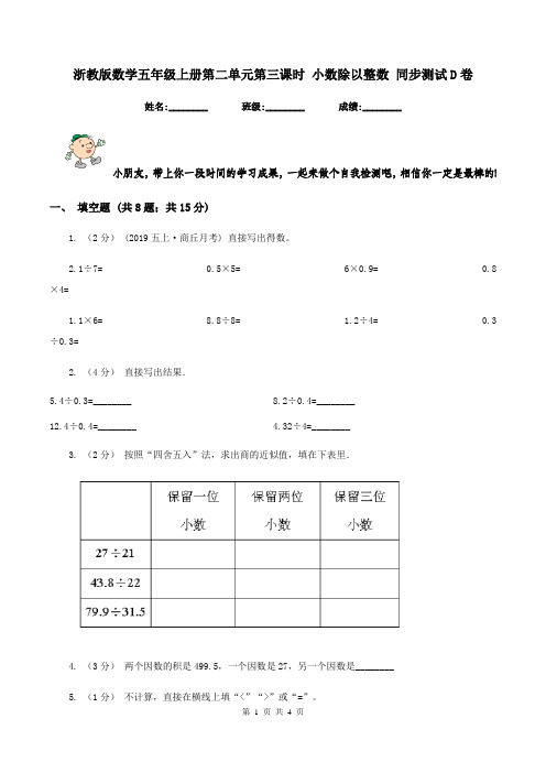 浙教版数学五年级上册第二单元第三课时 小数除以整数 同步测试D卷