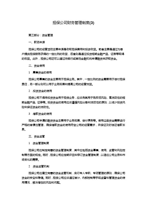 担保公司财务管理制度