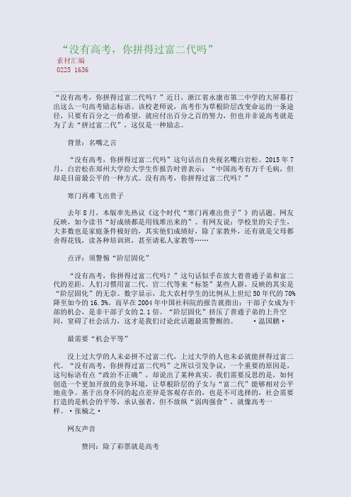 “没有高考,你拼得过富二代吗”(整理精校版)