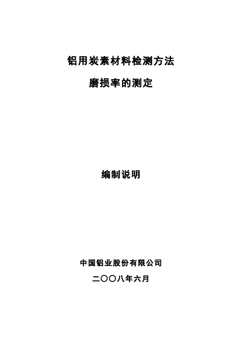 行业标准《铝用炭素材料检测方法 第23部分 阴极炭块磨损率的测定》编制说明