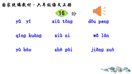 六年级语文(上) 盼 1-优质课件