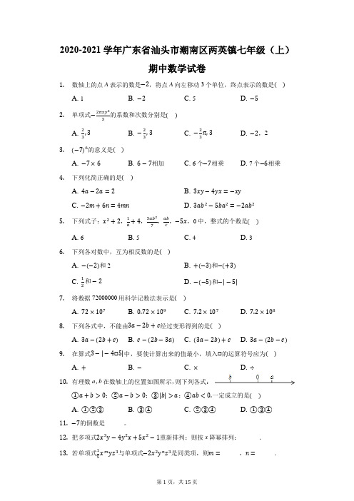 2020-2021学年广东省汕头市潮南区两英镇七年级(上)期中数学试卷(附答案详解)