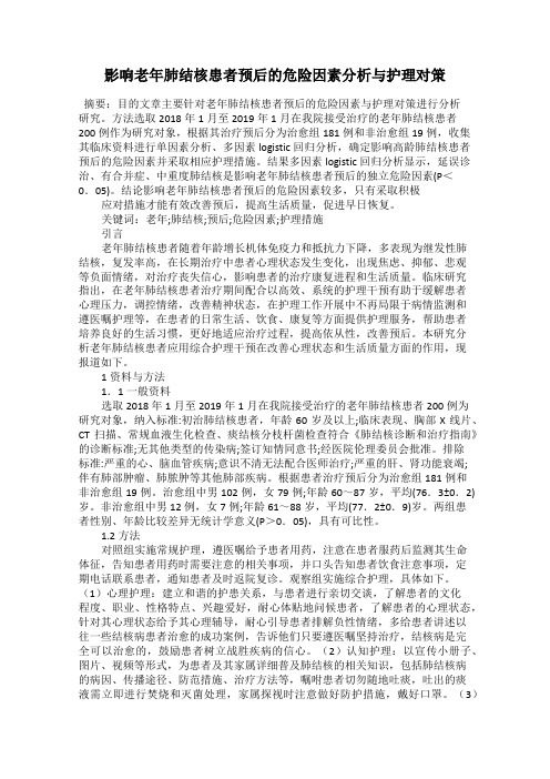 影响老年肺结核患者预后的危险因素分析与护理对策