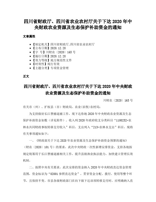 四川省财政厅、四川省农业农村厅关于下达2020年中央财政农业资源及生态保护补助资金的通知