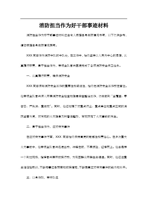 消防担当作为好干部事迹材料