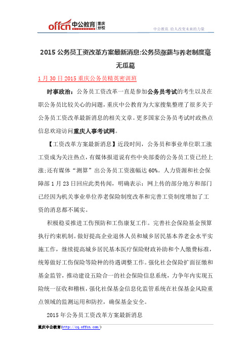 2015公务员工资改革方案最新消息:公务员涨薪与养老制度毫无瓜葛