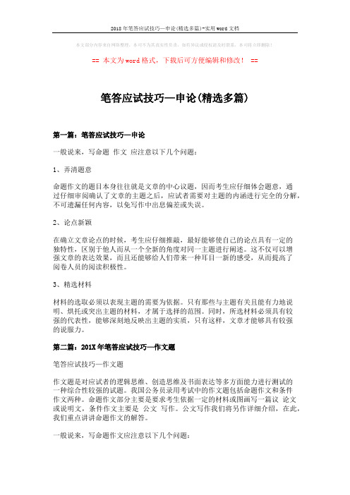 2018年笔答应试技巧—申论(精选多篇)-实用word文档 (5页)