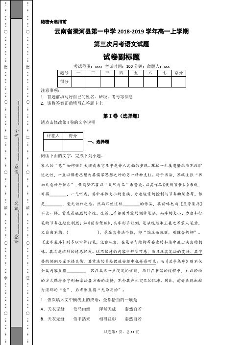 云南省梁河县第一中学2018-2019学年高一上学期第三次月考语文试题