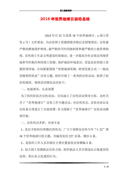 2018年世界地球日活动总结