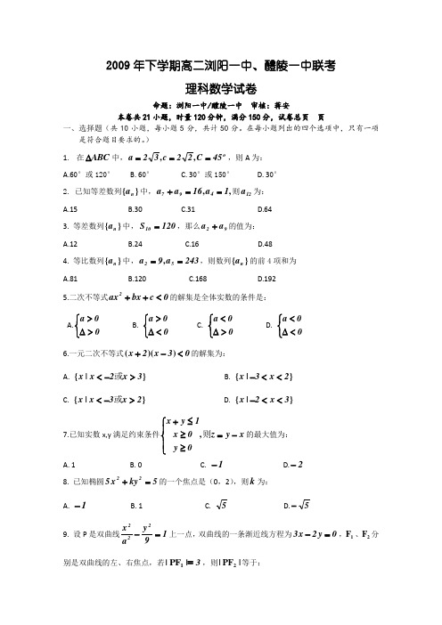 湖南省浏阳一中、醴陵一中09-10学年高二上学期联考(数学理)