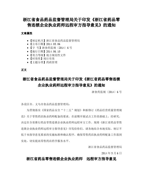 浙江省食品药品监督管理局关于印发《浙江省药品零售连锁企业执业药师远程审方指导意见》的通知