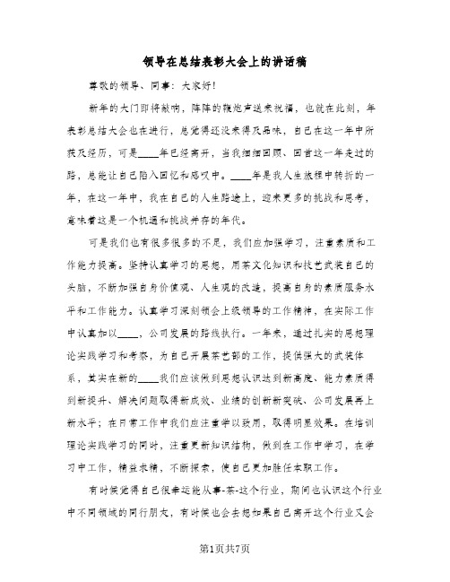 领导在总结表彰大会上的讲话稿（二篇）