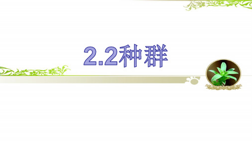 2020-2021学年浙教版九年级下册科学2.2种群教学课件共15张PPT