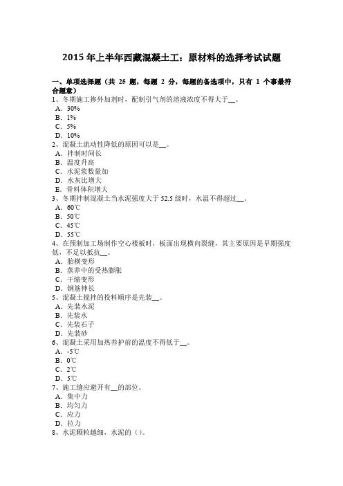 2015年上半年西藏混凝土工：原材料的选择考试试题