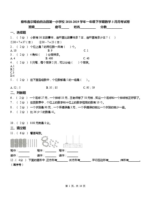 察布查尔锡伯自治县第一小学校2018-2019学年一年级下学期数学3月月考试卷