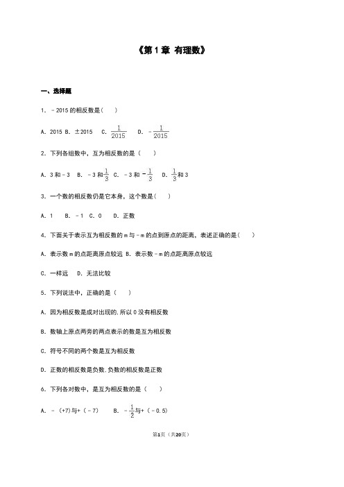 人教版七年级数学人教版第一章有理数测试题(附答案)