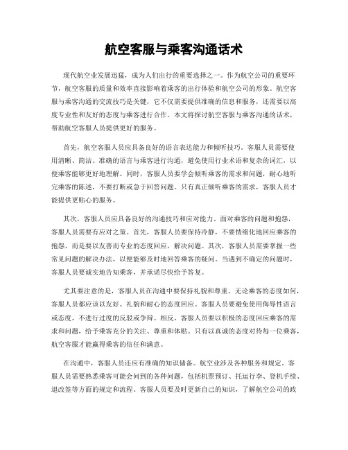 航空客服与乘客沟通话术
