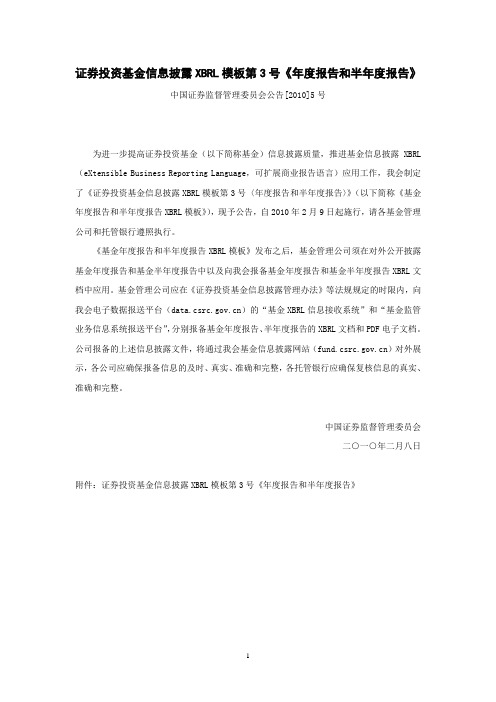 证券投资基金信息披露XBRL模板第3号《年度报告和半年度报告