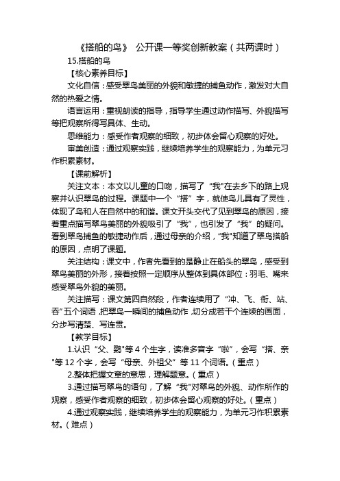 《搭船的鸟》公开课一等奖创新教案(共两课时)