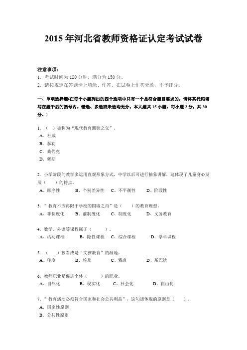 2015年河北省教师资格证认定考试试卷