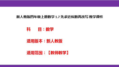 新人教版四年级上册数学1.7先求近似数再改写教学课件