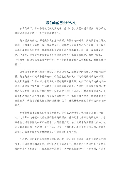 我们班的历史迷作文