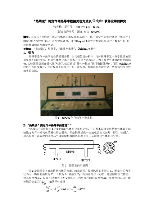 “热线法”测定气体热导率数据处理方法及origin软件应用的探究