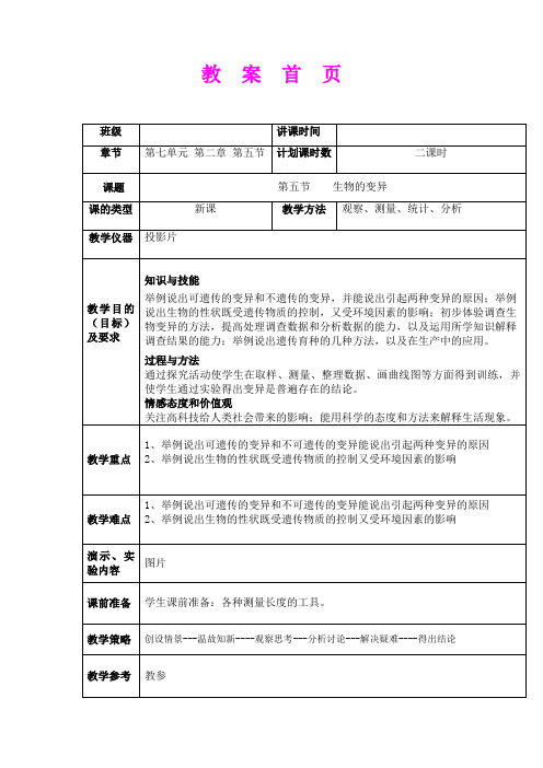 2.5生物的变异 教案(人教版八年级下)