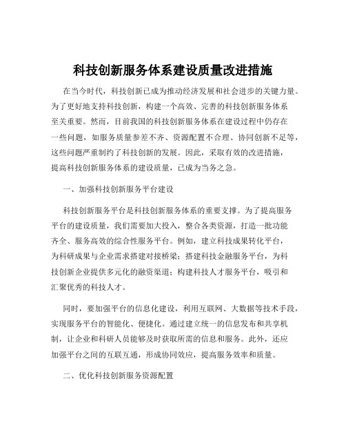 科技创新服务体系建设质量改进措施