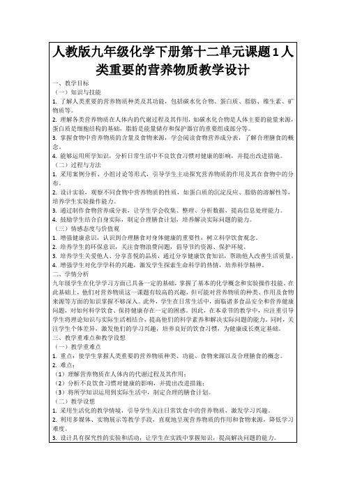 人教版九年级化学下册第十二单元课题1人类重要的营养物质教学设计