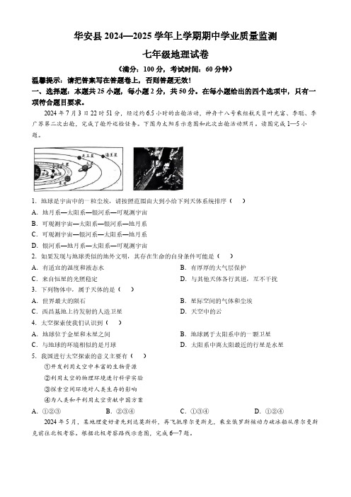 福建省漳州市华安县2024-2025学年七年级上学期期中地理试卷(含答案)