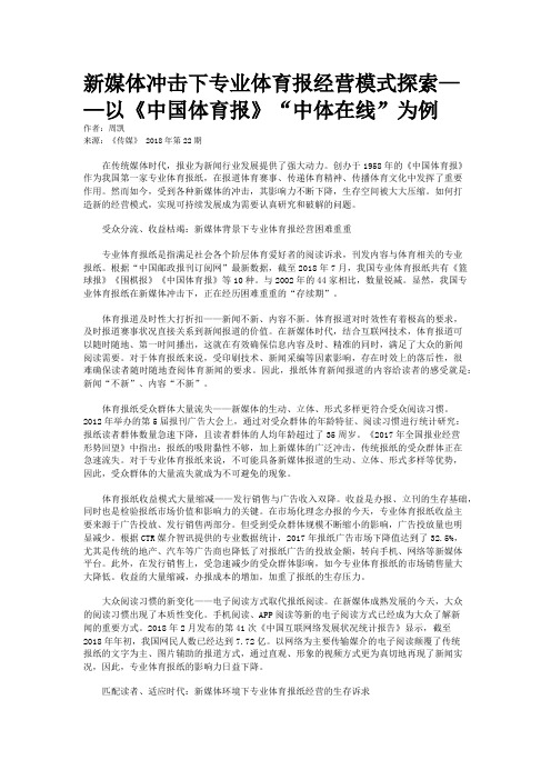 新媒体冲击下专业体育报经营模式探索——以《中国体育报》“中体