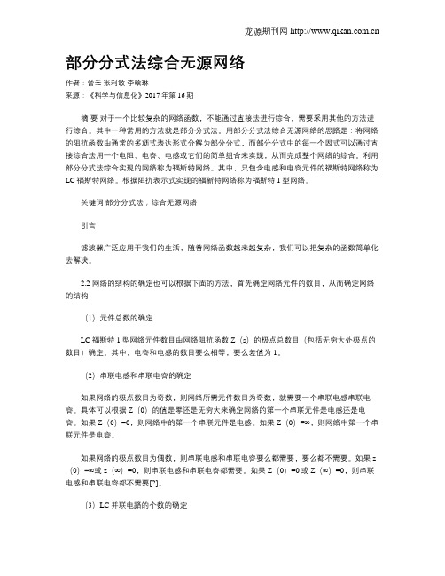 部分分式法综合无源网络