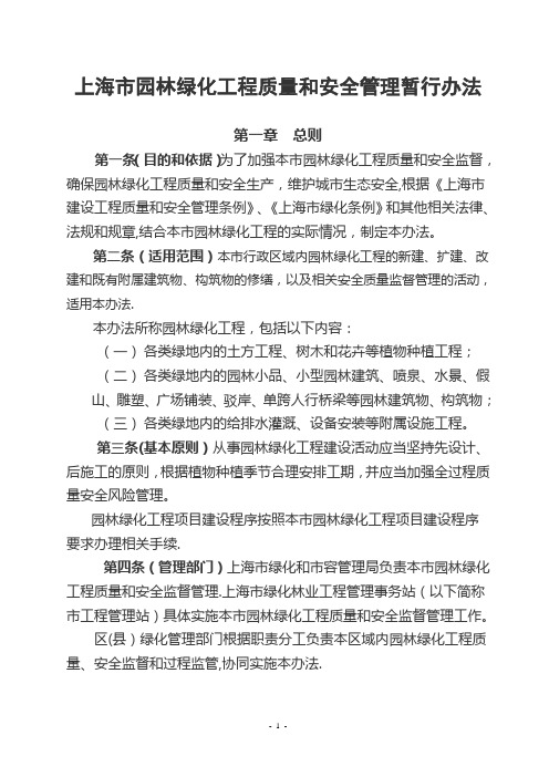 园林绿化工程安全质量管理暂行办法