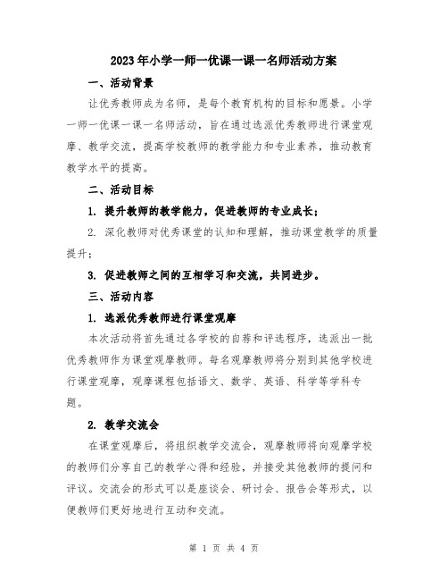 2023年小学一师一优课一课一名师活动方案