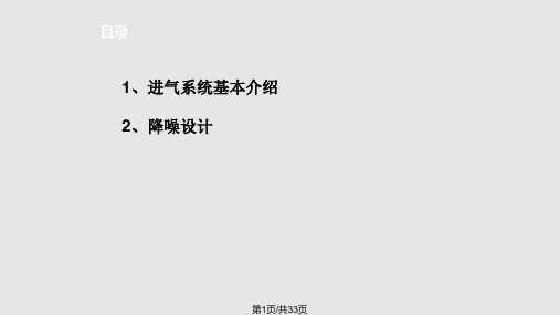 乘用车进气系统设计要点资料PPT课件