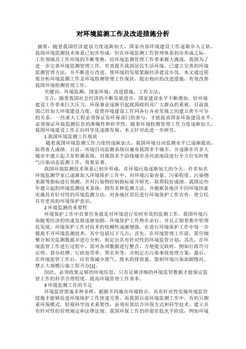 对环境监测工作及改进措施分析