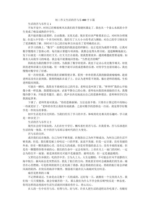 初三作文生活的苦与乐600字5篇