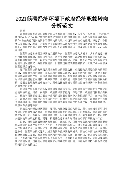 2021低碳经济环境下政府经济职能转向分析范文3