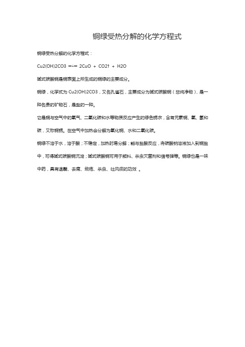 铜绿受热分解的化学方程式