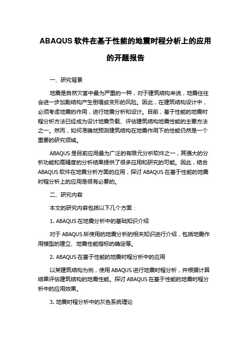 ABAQUS软件在基于性能的地震时程分析上的应用的开题报告