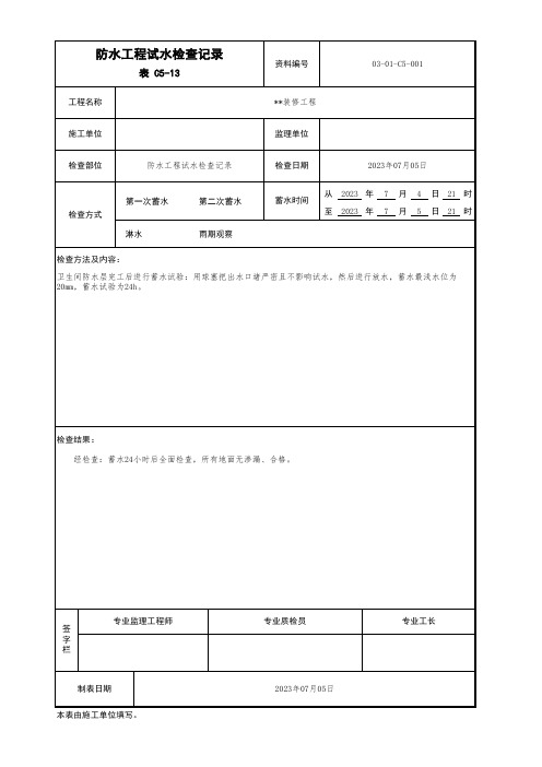 室内防水工程试水检查记录