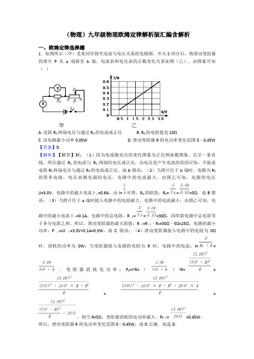 (物理)九年级物理欧姆定律解析版汇编含解析