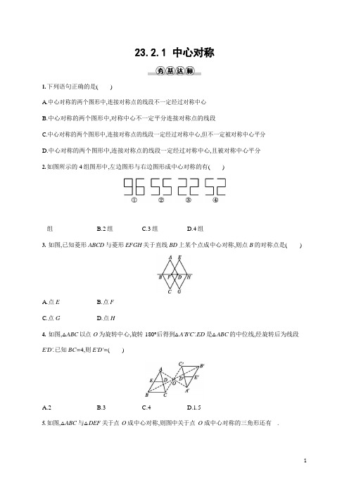 人教版九年级数学上册《23-2-1 中心对称》作业同步练习题及参考答案