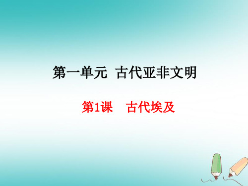 人教版九年级历史上册第1单元古代亚非文明第1课古代埃及课件 (共19张PPT)