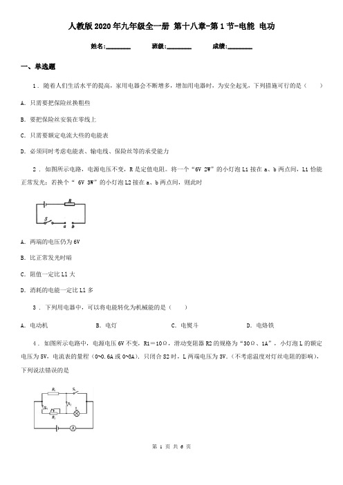 人教版2020年九年级物理全一册 第十八章-第1节-电能 电功