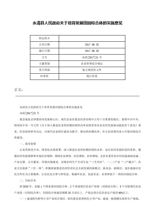 永清县人民政府关于培育发展田园综合体的实施意见-永政[2017]21号