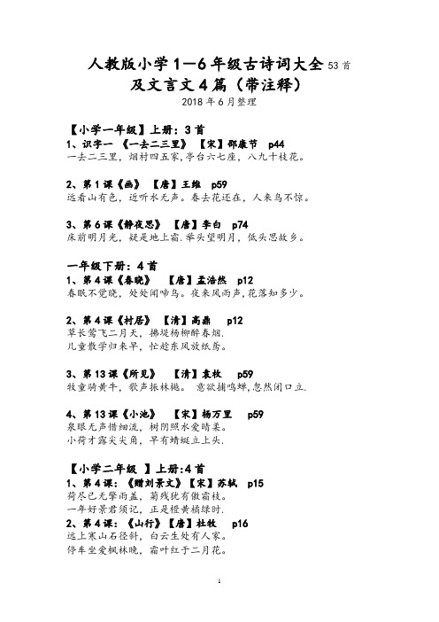 人教版小学1-6年级古诗词大全53首,文言文4篇带注释