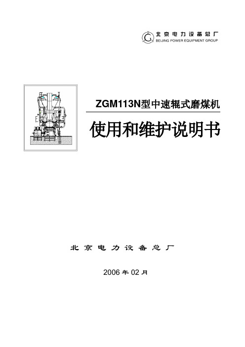 ZGM113N型中速辊式磨煤机使用和维护说明书